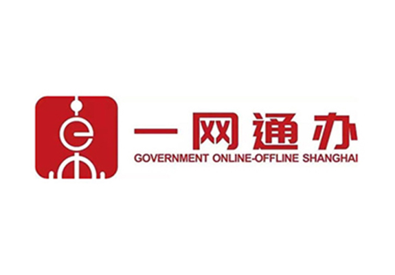 一网通办
